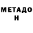 Метадон VHQ Mikheev Anton